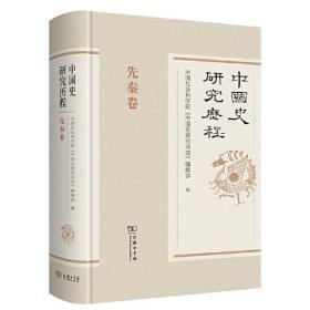 新书--中国史研究历程：先秦卷（精装）