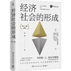 经济社会的形成（新制度学派代表人物——罗伯特·L.海尔布隆纳写给大家的经济学入门书）