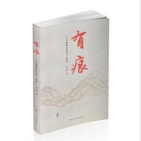 有痕——金乐敏新闻作品集萃（一个总编辑的新闻三重奏）