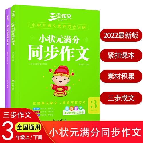 2022小学生小状元满分同步作文三年级上下册同步统编版语文教材三步作文独家品牌独特方法作文书找素材列提纲巧修改三步成文开心写作