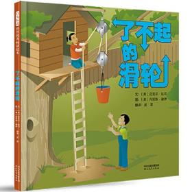 （引进精装绘本）启发精选世界优秀畅销绘本*了不起的滑轮