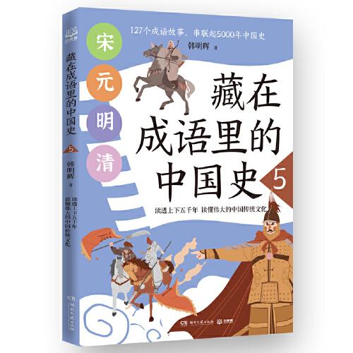 藏在成语里的中国史5