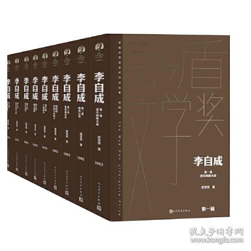 李自成全10卷（茅盾文学获奖作品全集 精装典藏版）