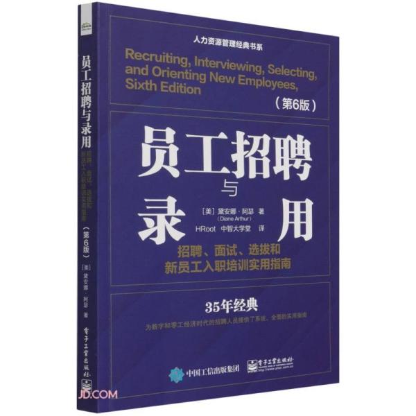 员工招聘与录用：招聘、面试、选拔和新员工入职培训实用指南（第6版）