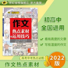 2022版秋季新品专项 作文热点素材及运用技巧