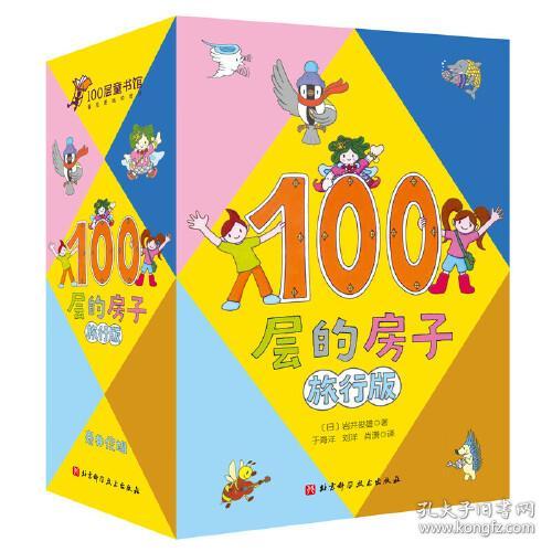 100层的房子（旅行版）（全4册）