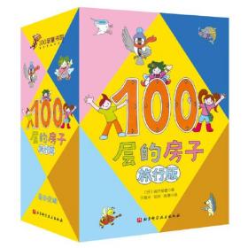 100层的房子（旅行版）（全4册）