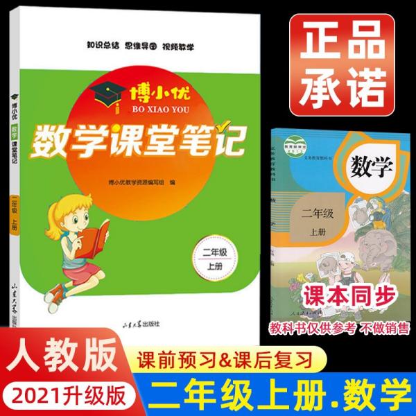 2021新版二年级上册课堂笔记数学人教版2上教材全解读同步训练题课前预习单练习册黄冈小状元学霸笔记53天天练