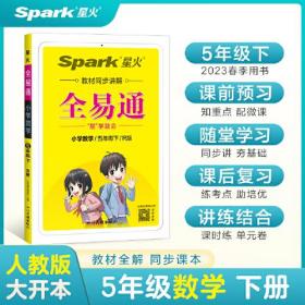 全易通2023春季小学5五年级数学下册（部编人教版）教材同步解读小学课本练习册课堂训练讲解资料书教材全解全析