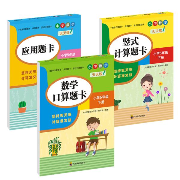 （全套3本）小学数学天天练五年级（下册）口算题卡+应用题卡+竖式计算题卡（人教版）