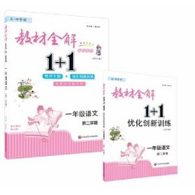 2022春教材全解1+1·一年级语文