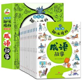 恐龙小Q 蓝乌鸦趣味漫画成语故事全12册（适合6-12岁小学一到六年级的漫画成语故事书）