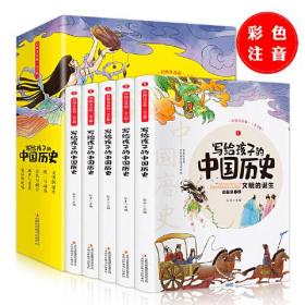 A写给孩子的中国历史 彩图注音版(1-5)