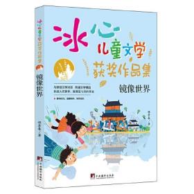 镜像世界（“冰心儿童文学获奖作品集”系列丛书，与原创文学对话，传递文学精品。让小读者在阅读的过程中，感受文学的魅力，培养写作兴趣的同时，提升写作水平。）