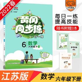 万向思维黄冈同步练小学数学苏教版6年级下册2024春  (d)