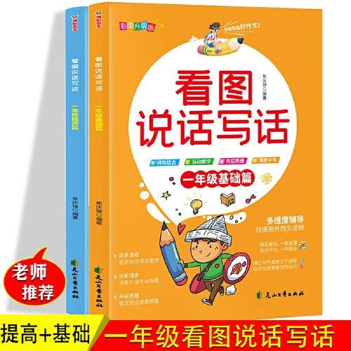 2021新版看图说话写话一年级基础篇+提高篇2册(同步课程+讲练结合+互动教学+开拓思维）看图写话1年级上下册同步训练习题册 小学生看图启蒙作文素材书 语文阶梯阅读理解天天练每日一练小学生课外阅读书籍