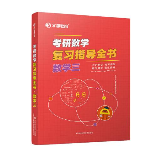 文都集团考研数学复习指导全书. 数学三