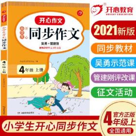 2021秋 小学生开心同步作文 四年级上册 同步统编版教材 吴勇 管建刚评改 扫码名师视频课 小学生课内外作文辅导书 专注作文21年 开心教育