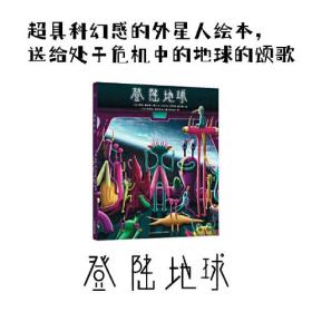 登陆地球（精装绘本）