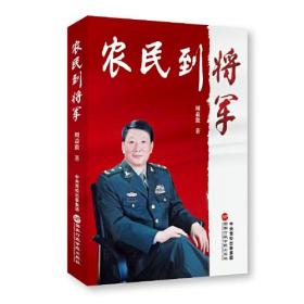 农民到将军