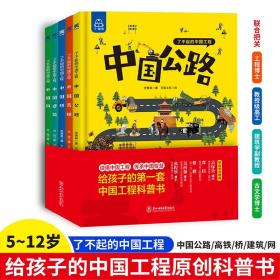 了不起的中国工程(全5册)儿童百科科普书中国桥、中国公路、中国网、中国建筑、中国高铁精装大开本绘本