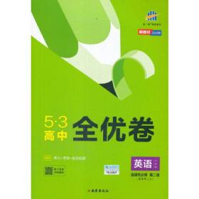 曲一线 高二上53高中全优卷 英语选择性必修第二册 外研版 新教材2025版五三