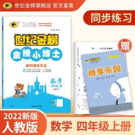 数学四年级上人教版2022版金榜小博士小学同步练习辅导