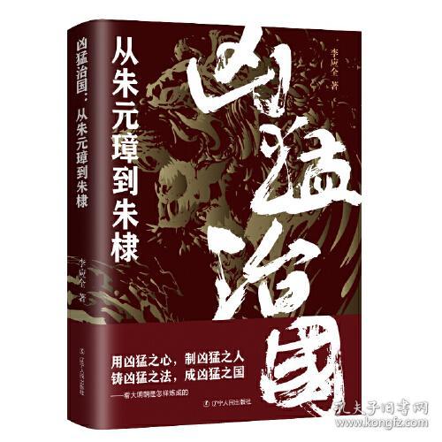 凶猛治国：从朱元璋到朱棣9787205103538