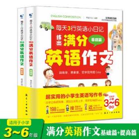 （彩图全2册）每天3行英语小日记练出满分英语作文-基础篇-提高篇