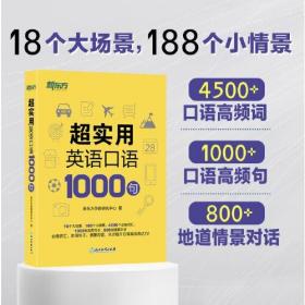 超实用英语口语1000句