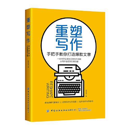 重塑写作：手把手教你打造爆款文章