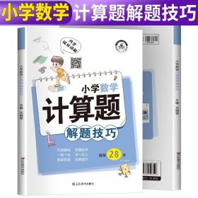 小学数学计算题解题技巧课堂笔记一二三四五六年级数学思维训练举一反三小升初数学专项强化训练总复习资料解题方法技巧教辅书籍