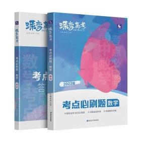 蝶变高考考点必刷题数学