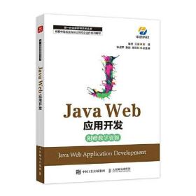 Java Web应用开发