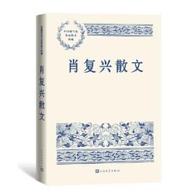 中国现当代名家散文典藏：肖复兴散文