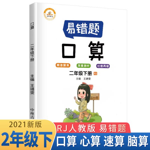 小学数学易错题二年级下册口算易错题人教版/二年级同步练习册思维训练口算题专项练习口算题卡大通关天天练2021春