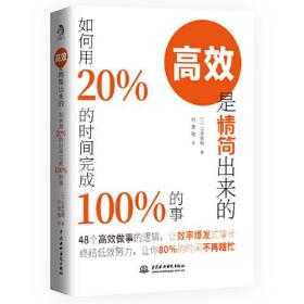 XG高效是精简出来的：如何用20％的时间完成100％的事