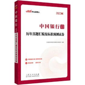 中国银行招聘考试中公2022中国银行招聘考试历年真题汇编及标准预测试卷