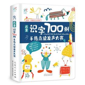 （精装彩图）儿童识字700例 手指点读发声大书