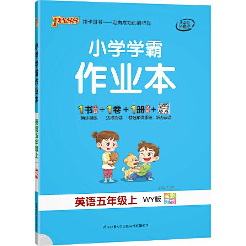 2021秋小学学霸作业本英语五年级上外研版 pass绿卡图书 同步训练练习题辅导教材书附试卷达标测试卷同步教材课时天天练