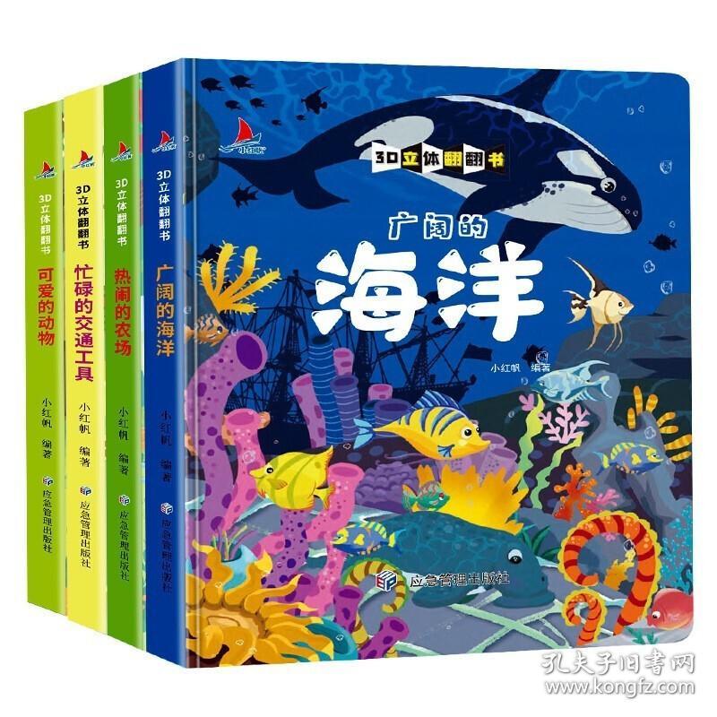 包邮正版FZ9787502085421绘本—3D立体翻翻书（全8册）小红帆应急管理出版社有限公司