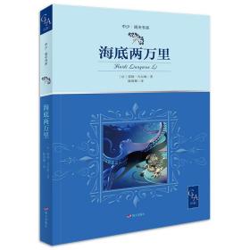 2021版全译本海底两万里插图版语文七年级下“名著导读经典”推荐，翻译家陈筱卿依据法文原著直译