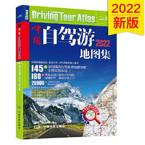 2022年中国自驾游地图集（281处房车自驾车露营地，175条新增景观公路，145条精选自驾线路，2万条景点名地图位置索引，180幅专业地图行车导航）