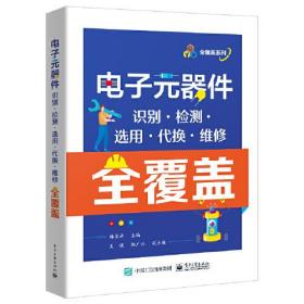 电子元器件识别·检测·选用·代换·维修全覆盖