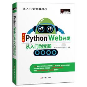 Python Web开发从入门到实践（全彩版）