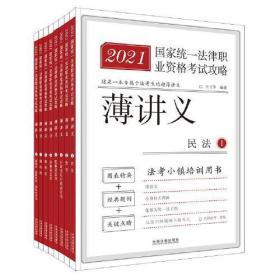 司法考试2021 2021国家统一法律职业资格考试攻略·薄讲义（法考小镇培训用书·全八册）