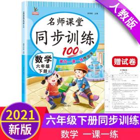 同步训练100分名师课堂六年级下册数学黄冈一课一练作业本人教RJ彩绘版