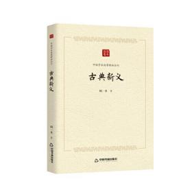 中国学术论著精品丛刊 — 古典新义