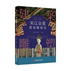 插图本中国建筑雕塑史丛书：宋辽金夏建筑雕塑史  （彩图版）