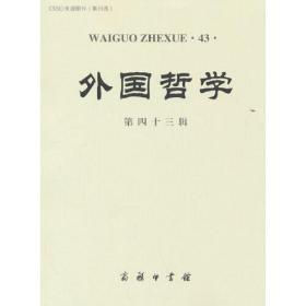 CSSCI来源期刊：外国哲学.第43辑